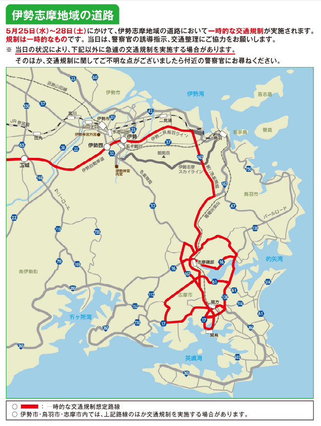 伊勢志摩サミットの交通規制 一般道編 Asuiroーあすいろー